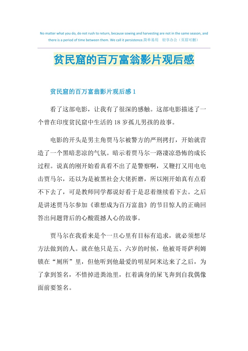 贫民窟的百万富翁影片观后感.doc_第1页