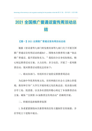 2021全国推广普通话宣传周活动总结.doc