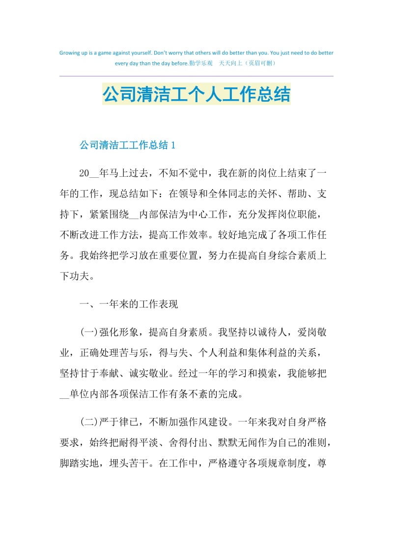 公司清洁工个人工作总结.doc_第1页