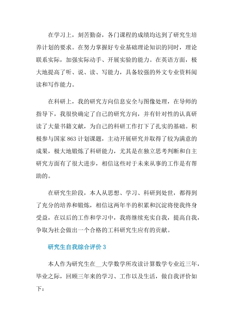 研究生自我综合评价短文示例五篇.doc_第3页