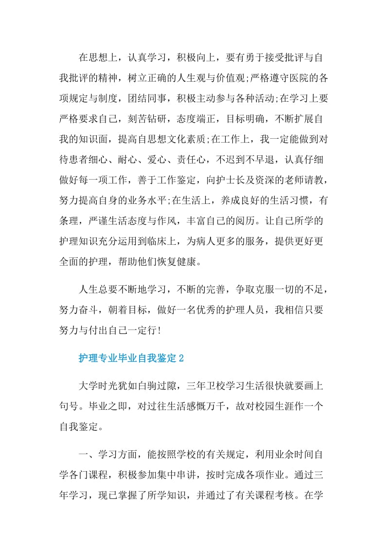 护理专业毕业自我鉴定600字.doc_第2页