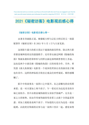 2021《秘密访客》电影观后感心得.doc