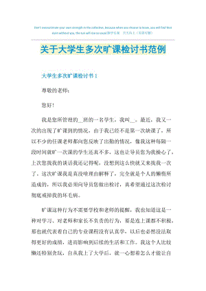 关于大学生多次旷课检讨书范例.doc