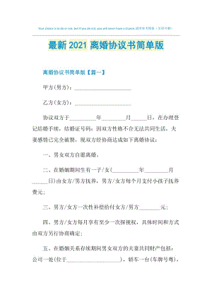 最新2021离婚协议书简单版.doc