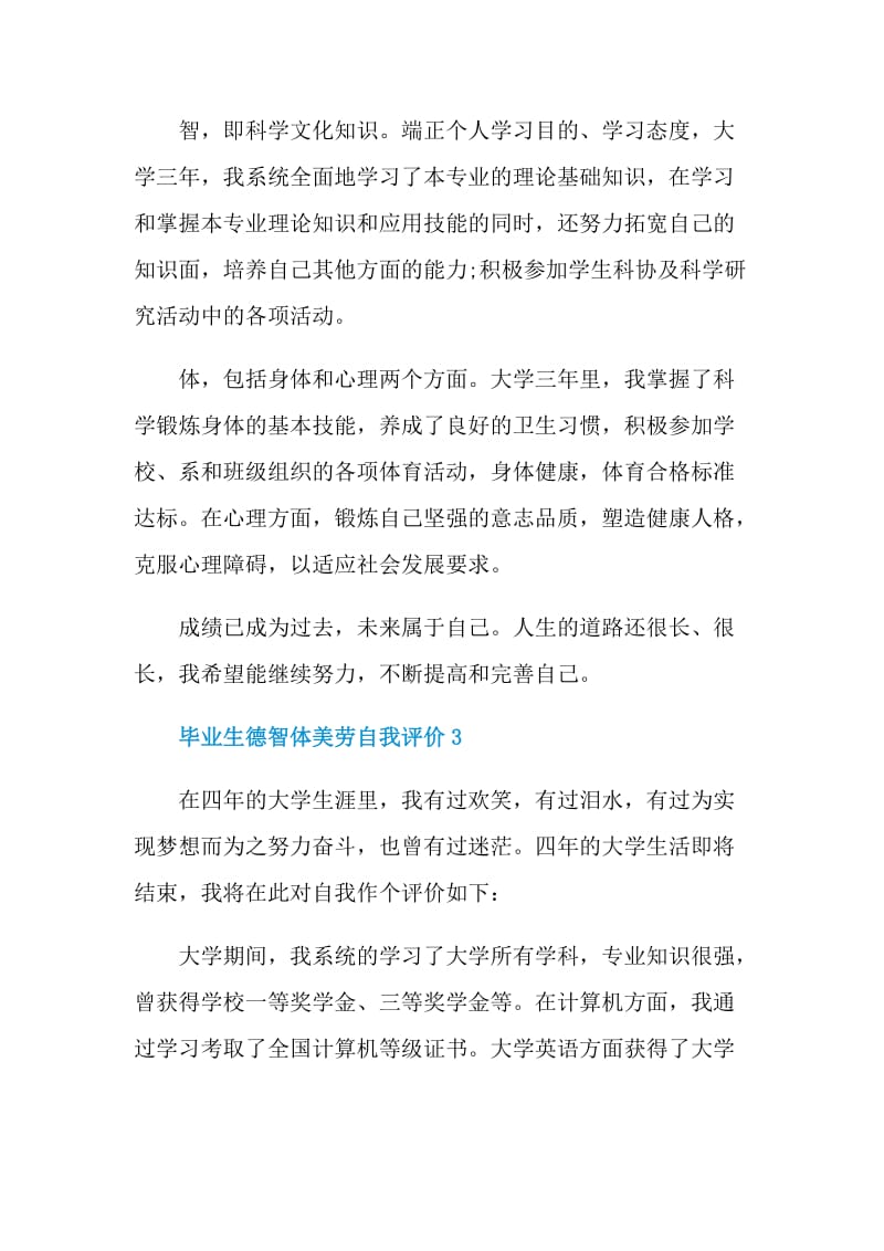 毕业生德智体美劳自我评价最新五篇.doc_第3页