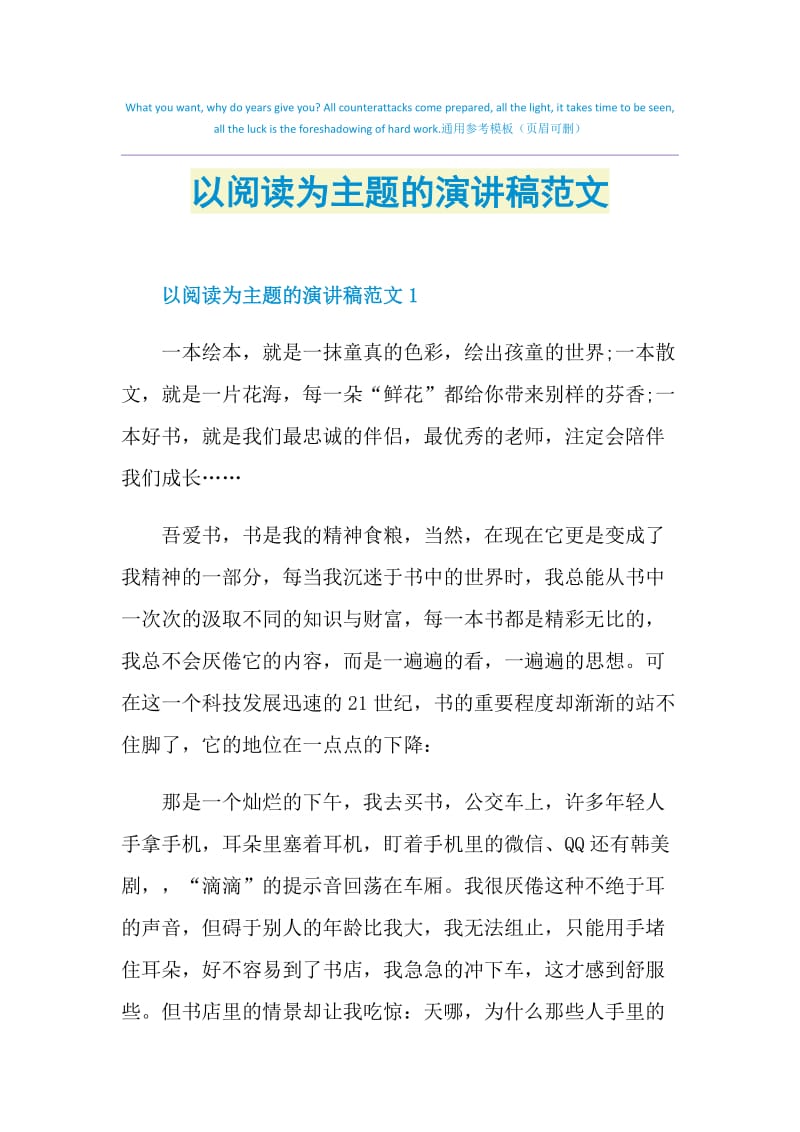 以阅读为主题的演讲稿范文.doc_第1页