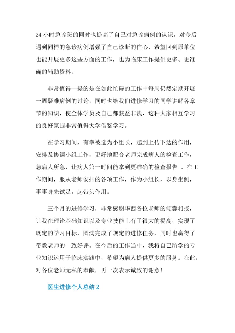 医生进修个人总结.doc_第2页