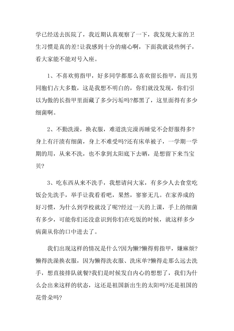 讲卫生主题的演讲稿范文.doc_第2页