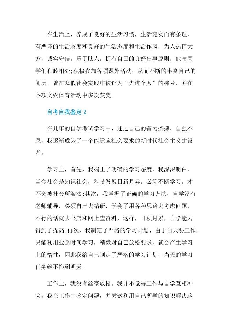 自考自我鉴定简单写五篇.doc_第2页