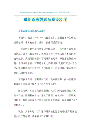 最新百家姓读后感500字.doc