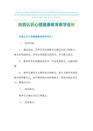 自我认识心理健康教育教学设计.doc