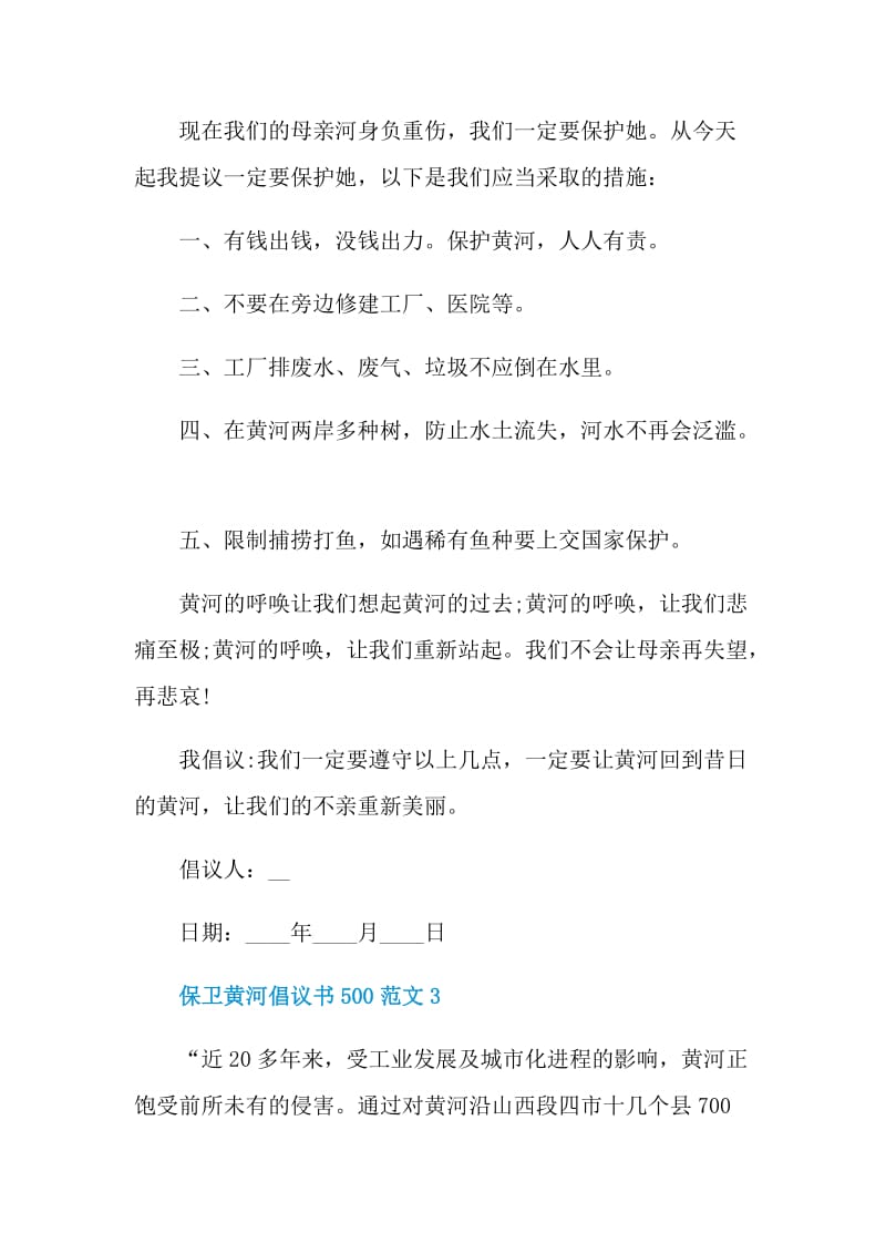 保卫黄河倡议书500范文.doc_第3页