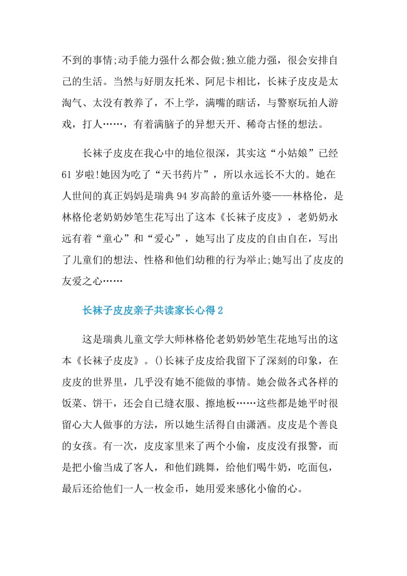 长袜子皮皮亲子共读家长心得.doc_第2页