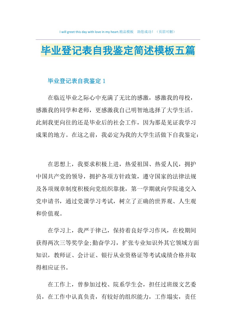 毕业登记表自我鉴定简述模板五篇.doc_第1页