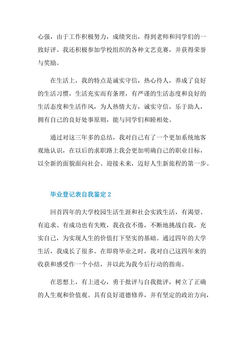 毕业登记表自我鉴定简述模板五篇.doc_第2页