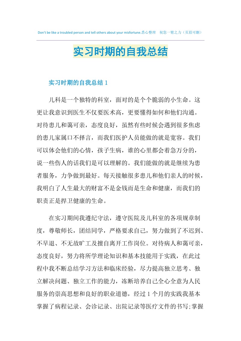 实习时期的自我总结.doc_第1页