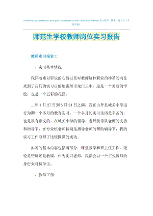 师范生学校教师岗位实习报告.doc