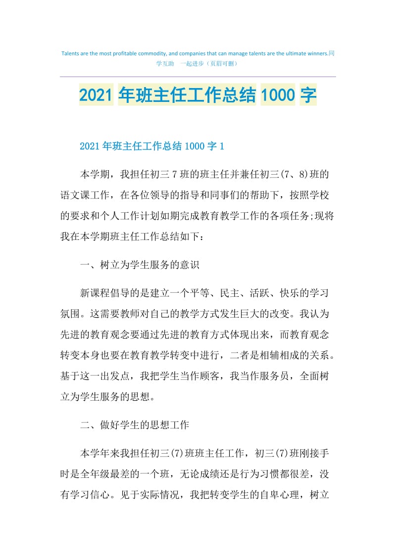 2021年班主任工作总结1000字.doc_第1页