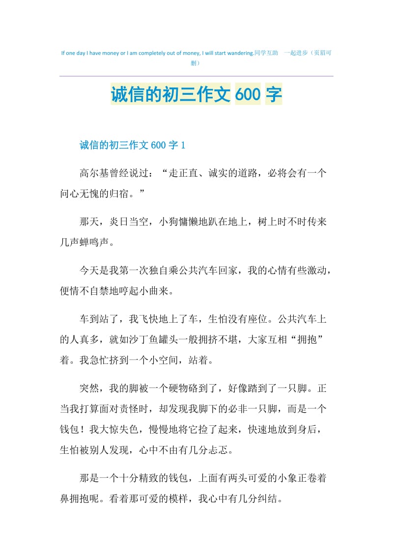 诚信的初三作文600字.doc_第1页