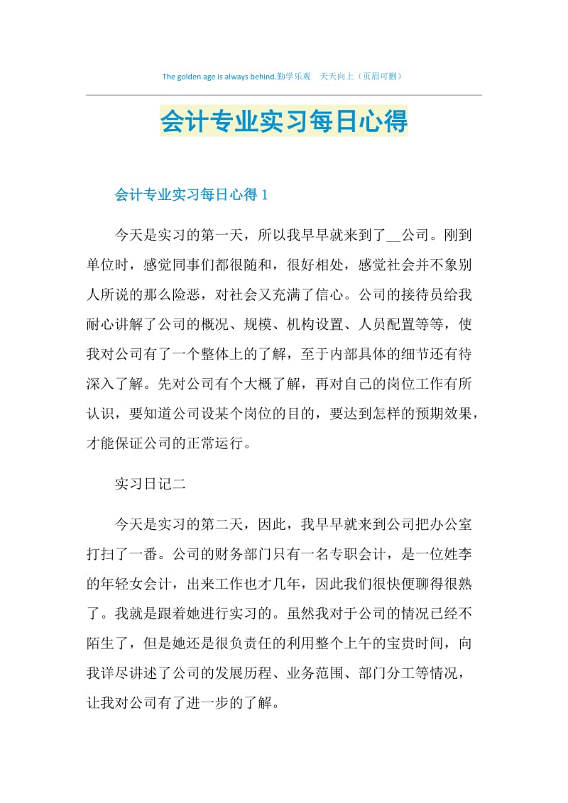 会计专业实习每日心得.doc_第1页