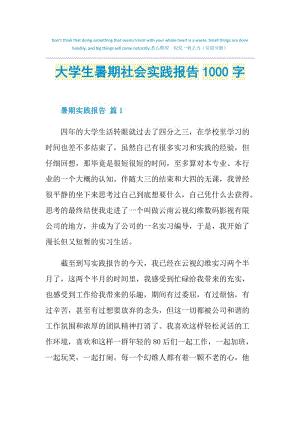 大学生暑期社会实践报告1000字.doc