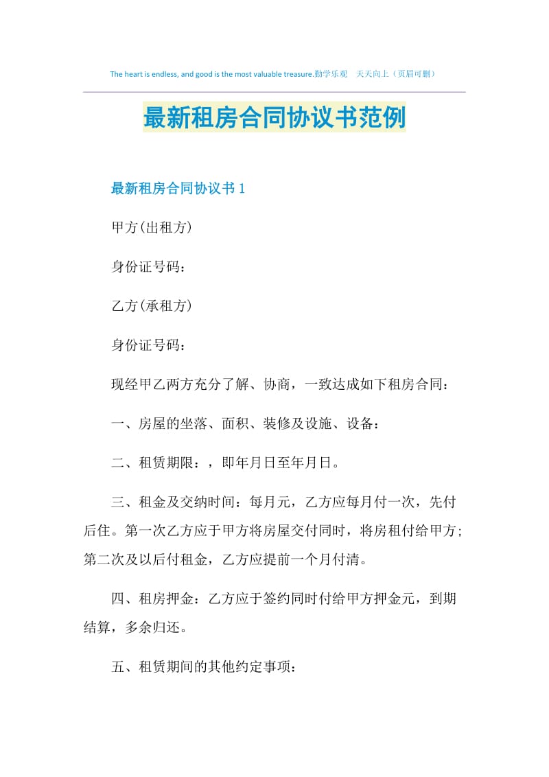 最新租房合同协议书范例.doc_第1页