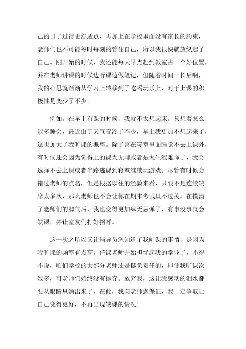 大学生多次旷课检讨书常用.doc_第2页