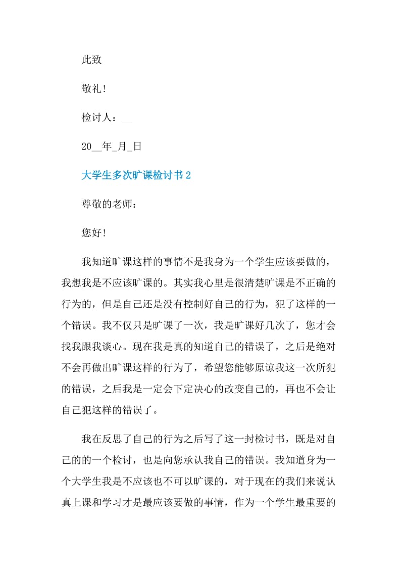 大学生多次旷课检讨书常用.doc_第3页