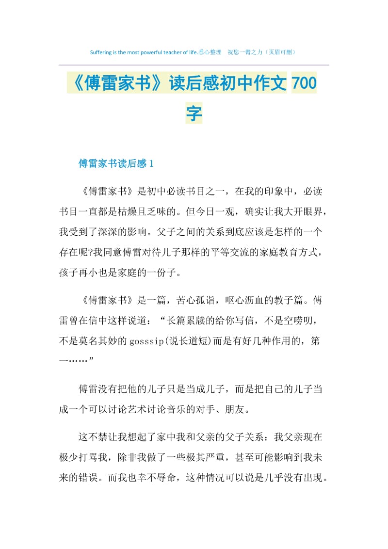 《傅雷家书》读后感初中作文700字.doc_第1页