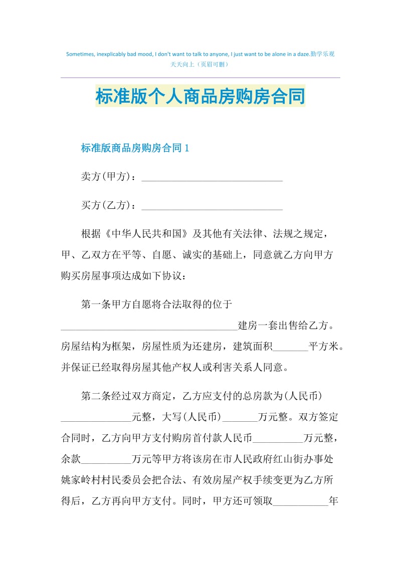 标准版个人商品房购房合同.doc_第1页