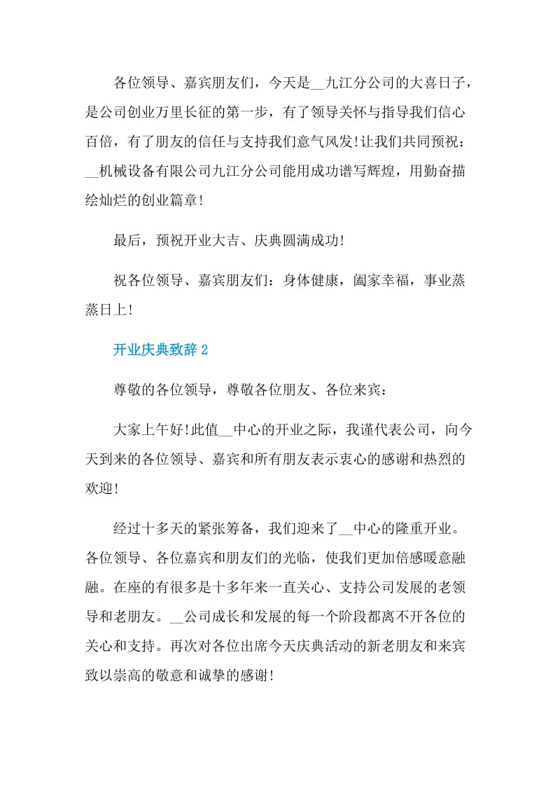 2021年开业庆典致辞稿.doc_第2页