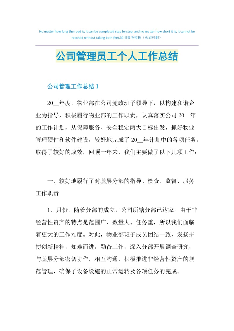 公司管理员工个人工作总结.doc_第1页