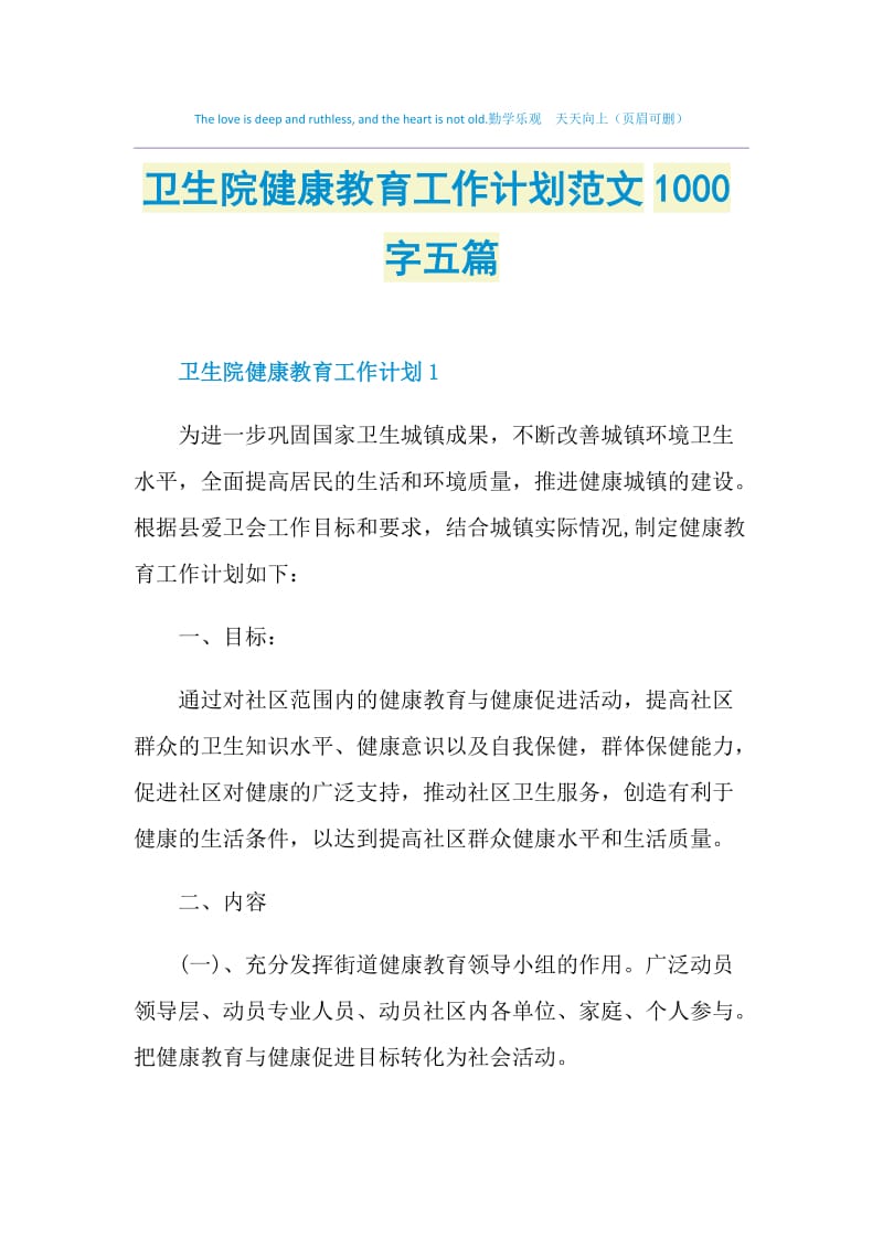 卫生院健康教育工作计划范文1000字五篇.doc_第1页