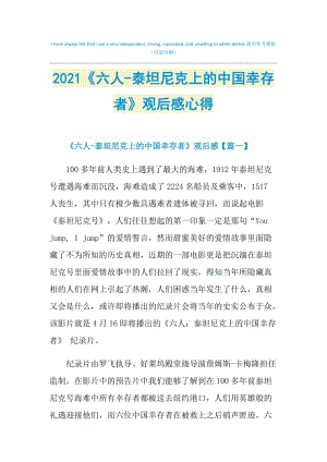 2021《六人-泰坦尼克上的中国幸存者》观后感心得.doc