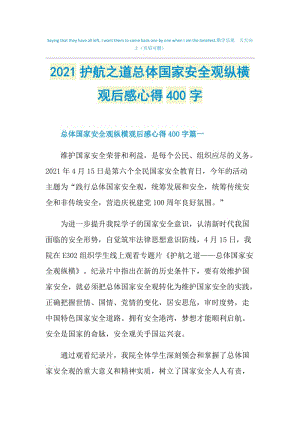 2021护航之道总体国家安全观纵横观后感心得400字.doc