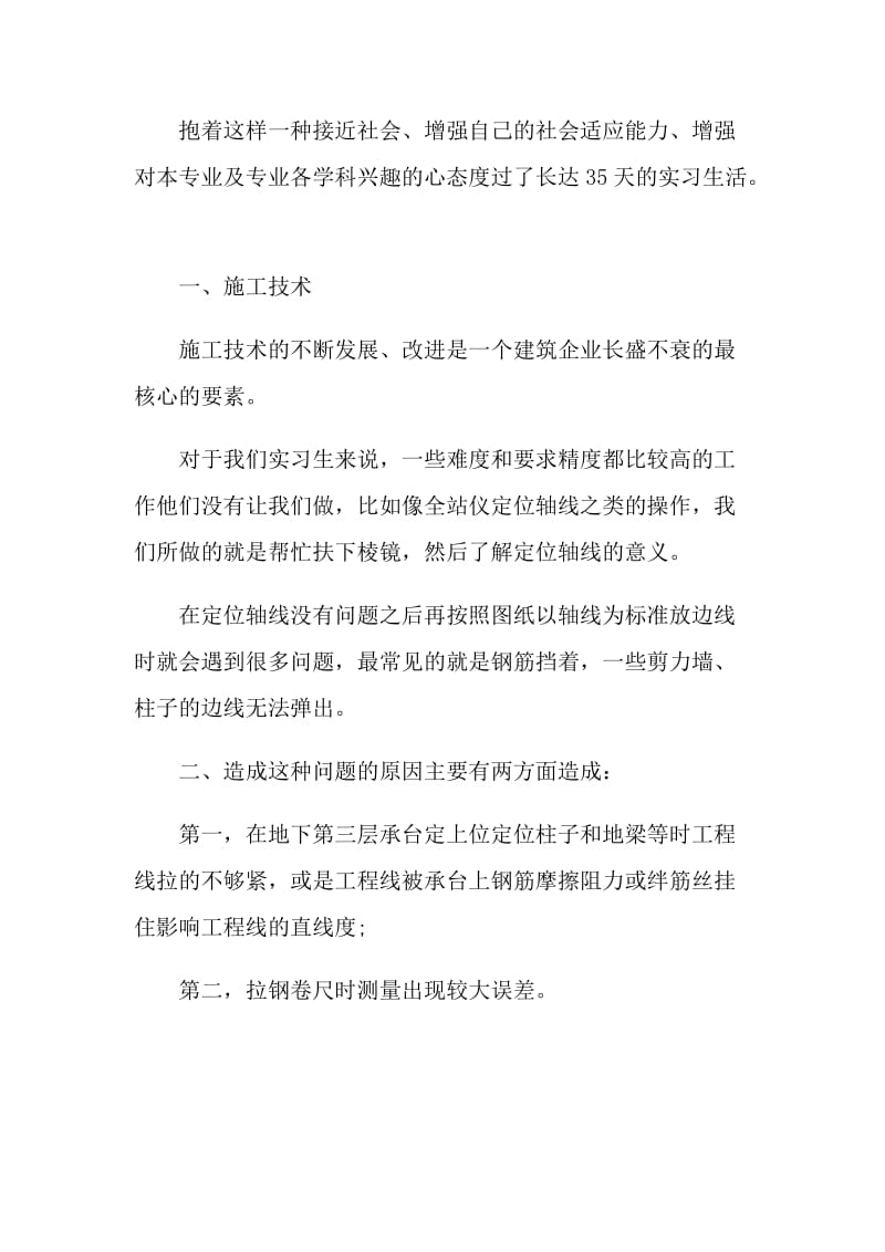 最新建筑专业应届生实习报告.doc_第2页