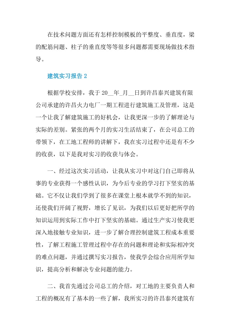 最新建筑专业应届生实习报告.doc_第3页