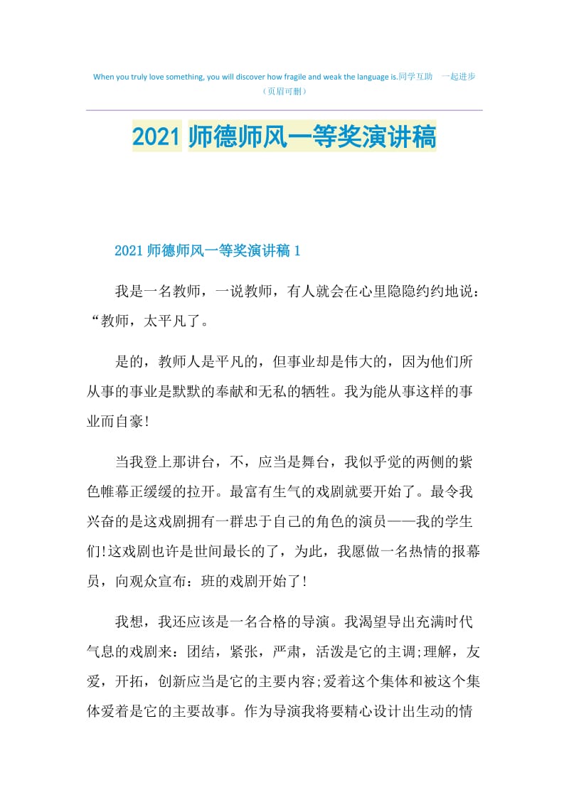 2021师德师风一等奖演讲稿.doc_第1页