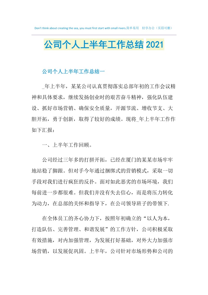 公司个人上半年工作总结2021.doc_第1页