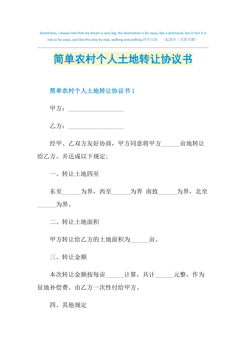 简单农村个人土地转让协议书.doc_第1页