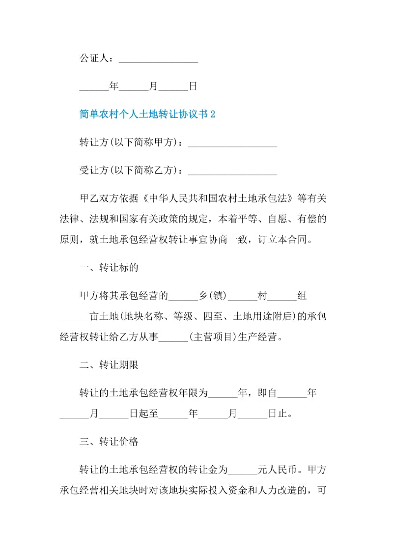 简单农村个人土地转让协议书.doc_第3页