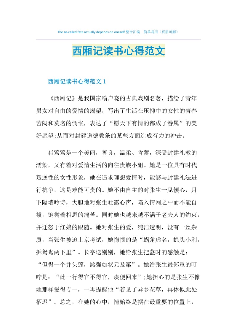 西厢记读书心得范文.doc_第1页