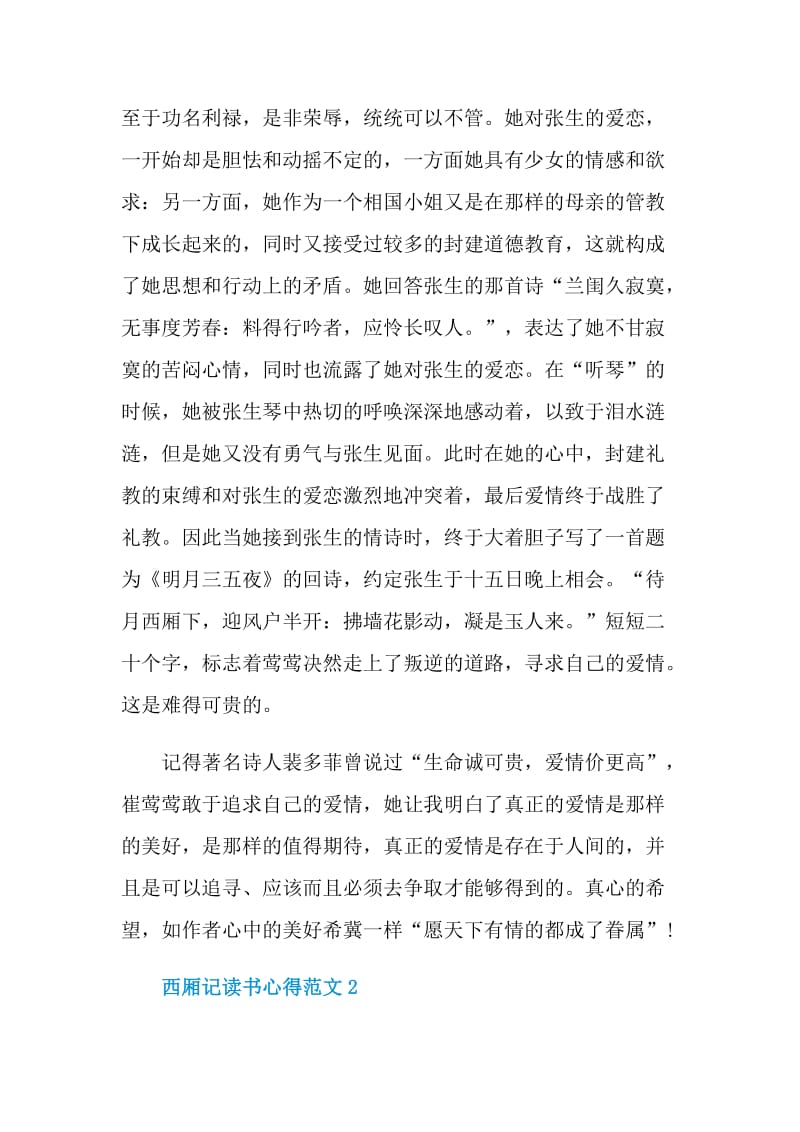 西厢记读书心得范文.doc_第2页