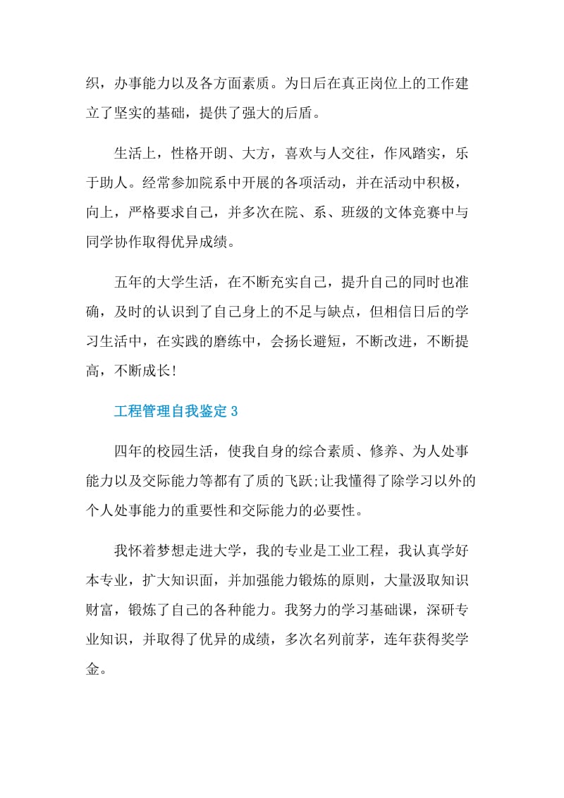 工程管理自我鉴定简述五篇.doc_第3页