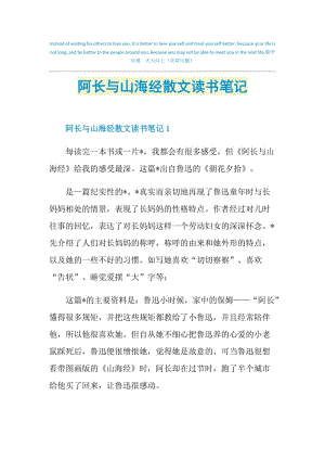 阿长与山海经散文读书笔记.doc