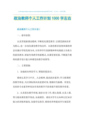 政治教师个人工作计划1000字左右.doc