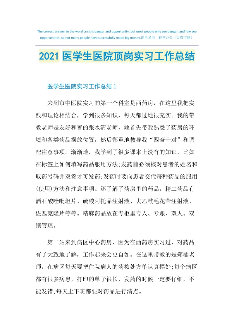 2021医学生医院顶岗实习工作总结.doc_第1页