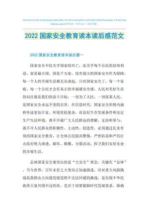 2022国家安全教育读本读后感范文.doc