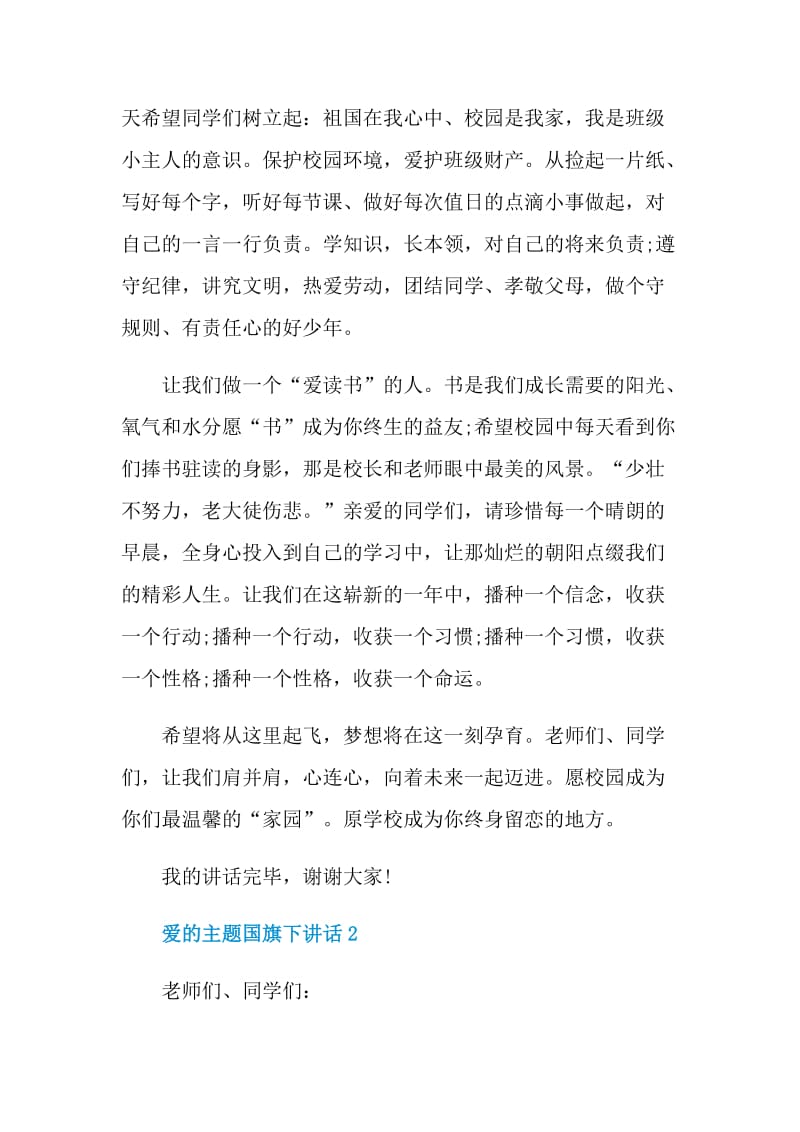 爱的主题国旗下讲话.doc_第2页