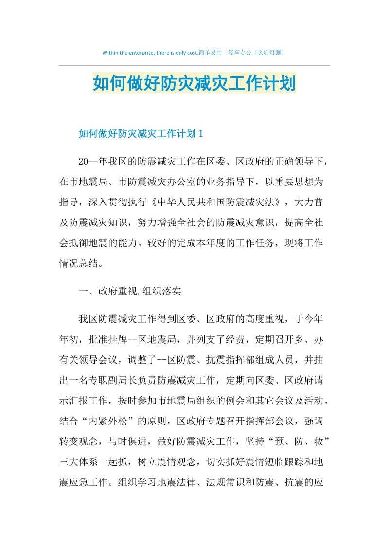 如何做好防灾减灾工作计划.doc_第1页